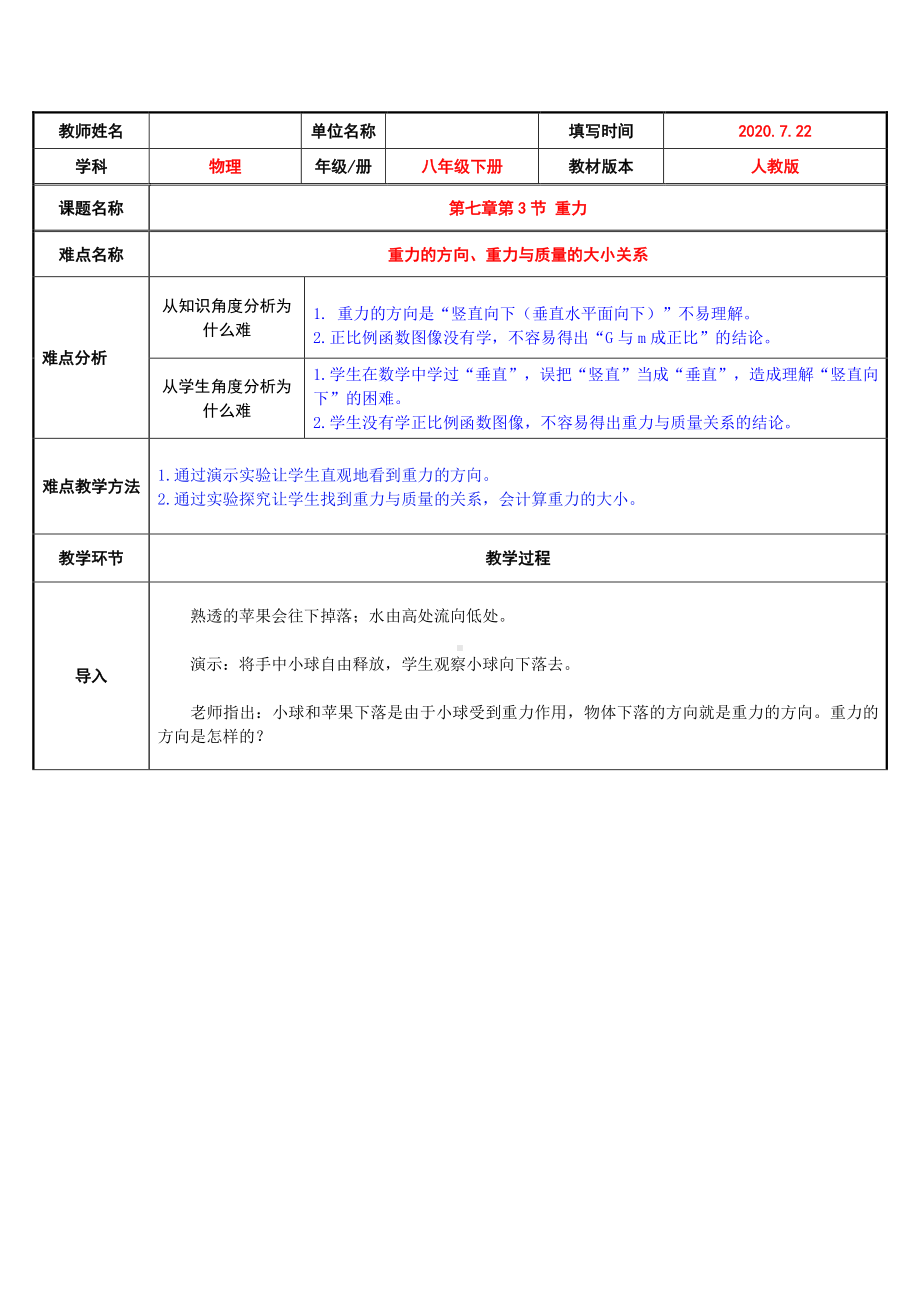 人教版物理八年级下册-7.3重力-教案(1).docx_第1页