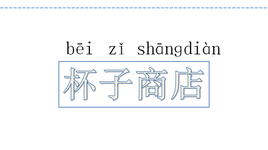 苏教版科学二年级下册第一单元《2.种各样的杯子》课件.ppt_第2页