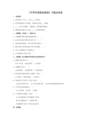 南京市苏教版科学三年级下册第二单元《植物与环境》同步练习及答案（共4课时）.docx