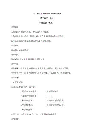 2021新苏教版四年级下册科学第三单元《昆虫》教案.docx