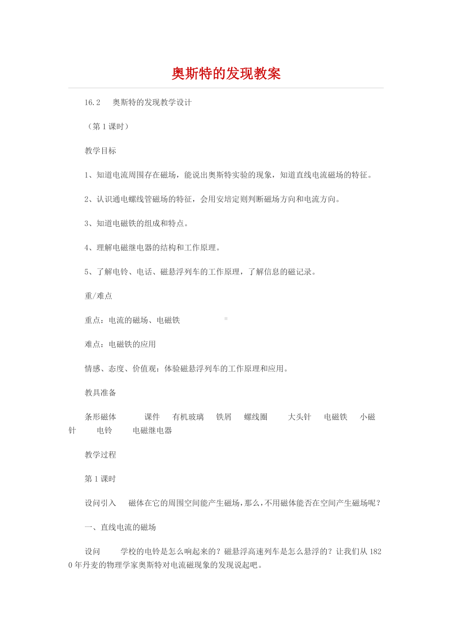 奥斯特的发现教案.docx_第1页