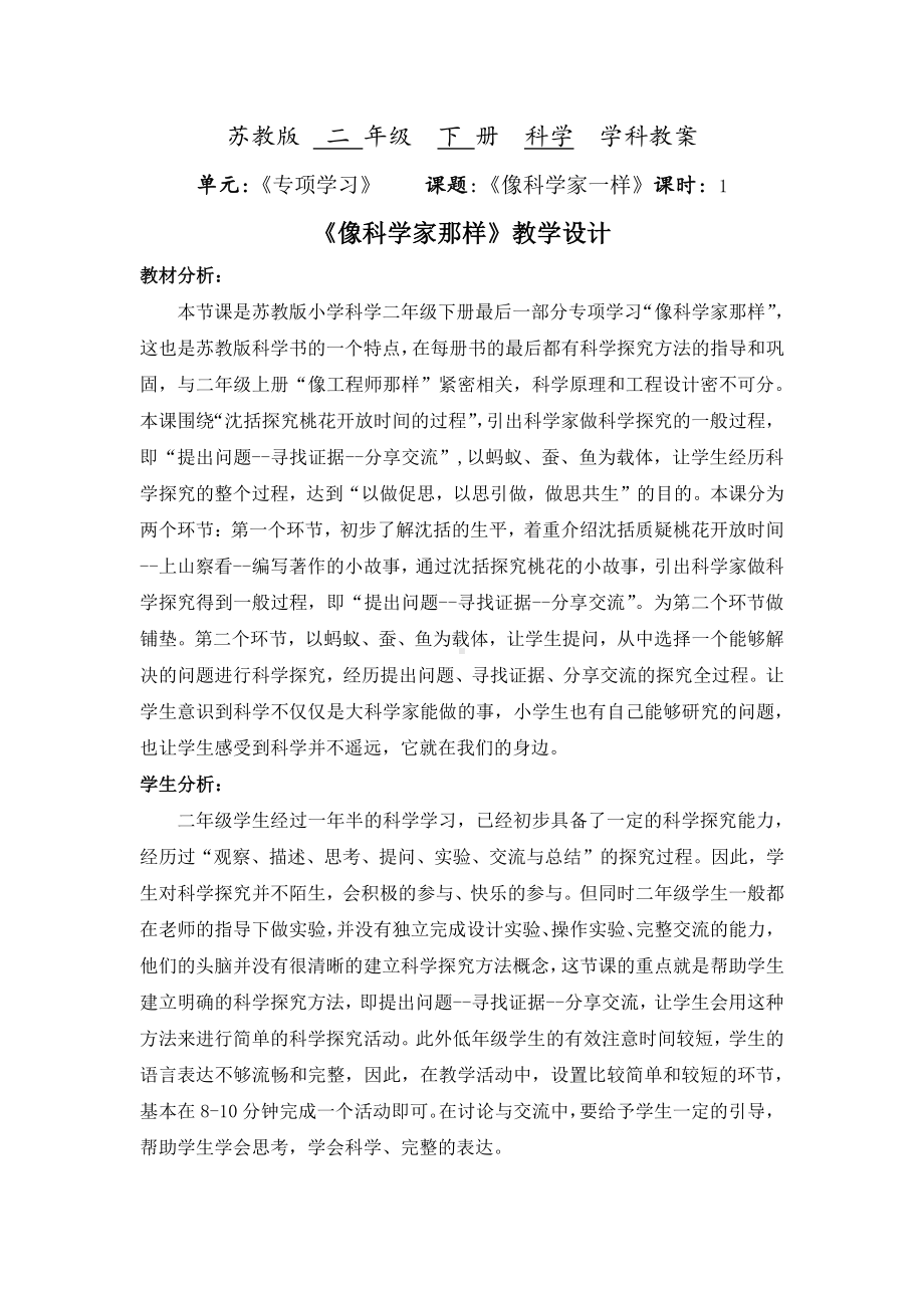 南京市苏教版小学科学二年级下册《专项学习：像科学家那样》教案.docx_第1页