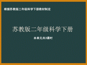 南京市苏教版科学二年级下册第二单元《玩磁铁》全部课件（共3课时）.pptx