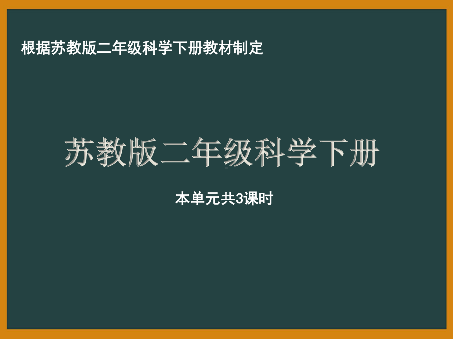 南京市苏教版科学二年级下册第二单元《玩磁铁》全部课件（共3课时）.pptx_第1页