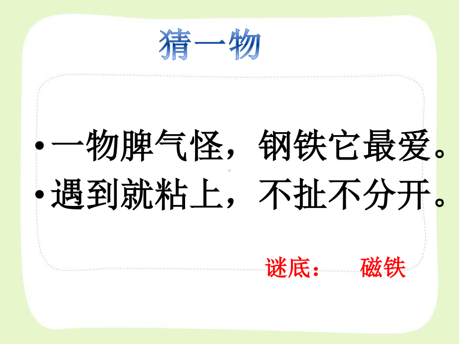 南京市苏教版科学二年级下册第二单元《玩磁铁》全部课件（共3课时）.pptx_第2页