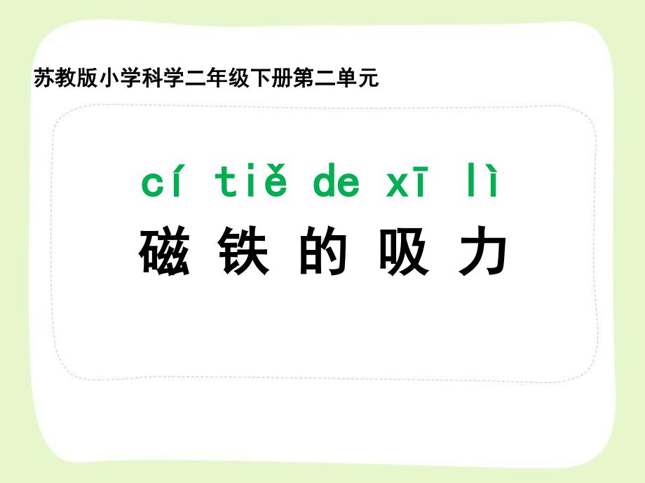 南京市苏教版科学二年级下册第二单元《玩磁铁》全部课件（共3课时）.pptx_第3页