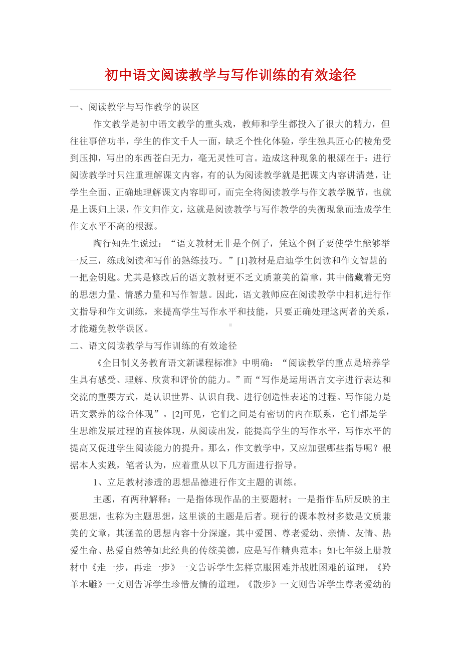 初中语文阅读教学与写作训练的有效途径.docx_第1页