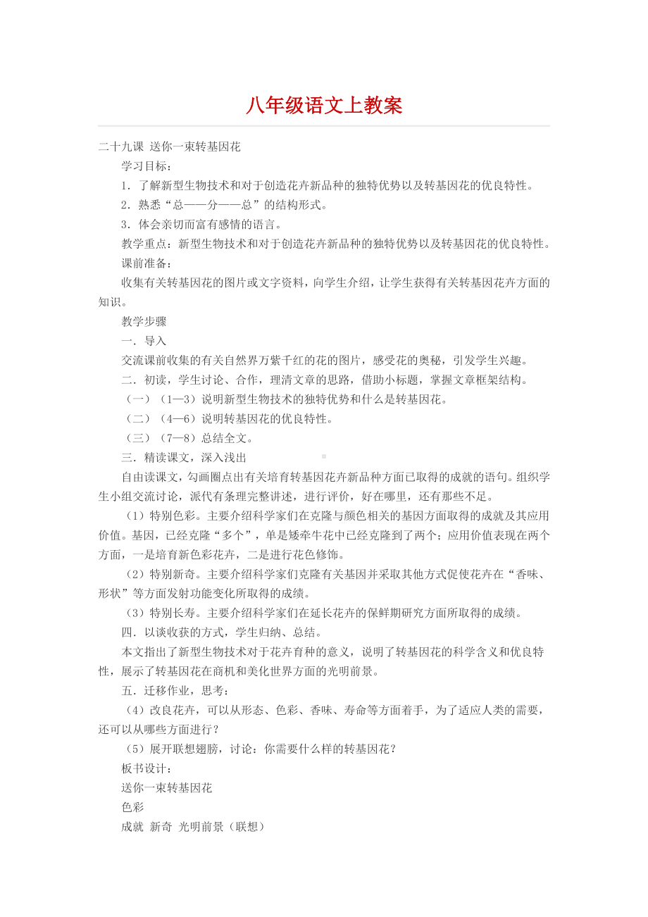 八年级语文上册教案.docx_第1页