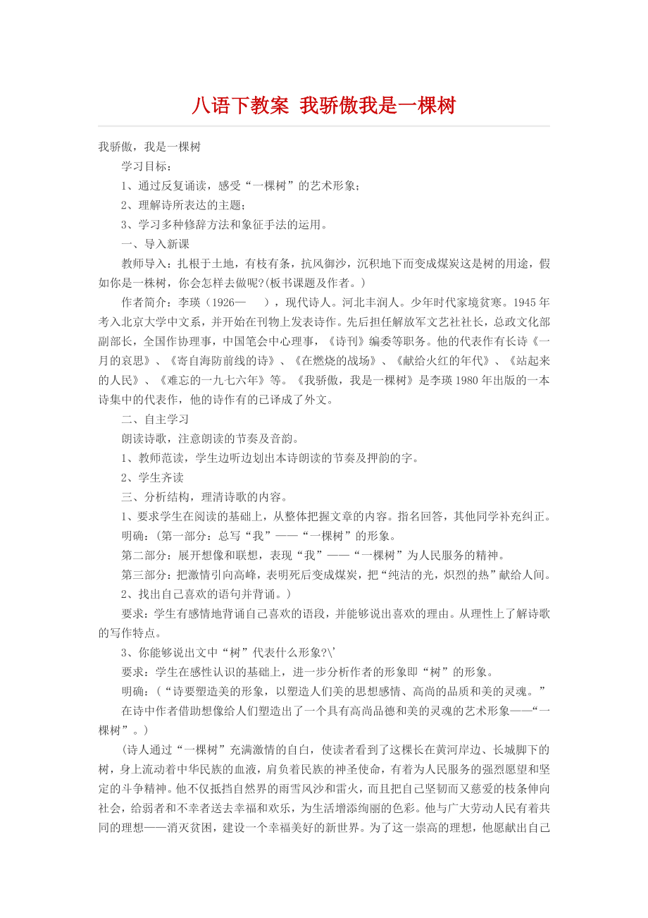 八年级语文下册教案 我骄傲我是一棵树.docx_第1页