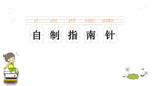 苏教版科学二年级下册第二单元《6.自制指南针》PPT课件.ppt