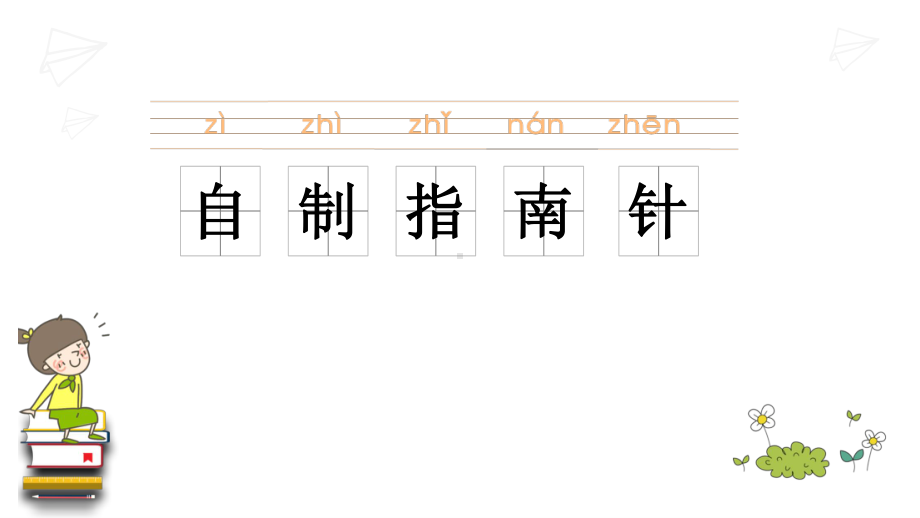 苏教版科学二年级下册第二单元《6.自制指南针》PPT课件.ppt_第1页