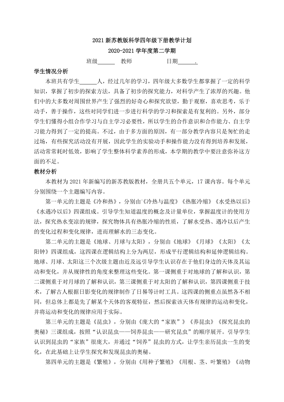 2021新苏教版科学四年级下册教学计划（含进度表）.docx_第1页