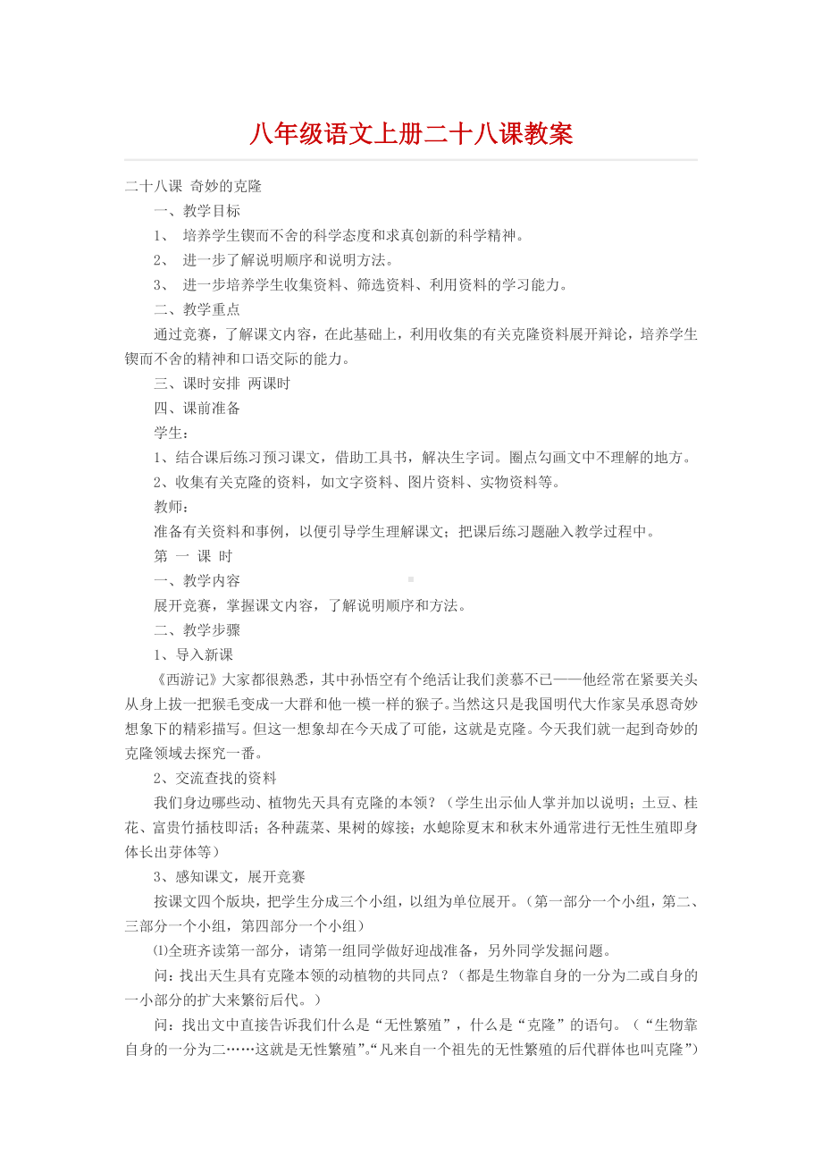 八年级语文上册二十八课教案.docx_第1页