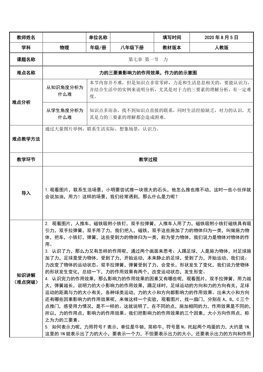 人教版物理八年级下册：7.1《力》教案(1).docx_第1页