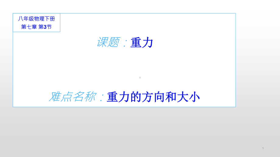 人教版物理八年级下册-7.3重力-课件(1).pptx_第1页