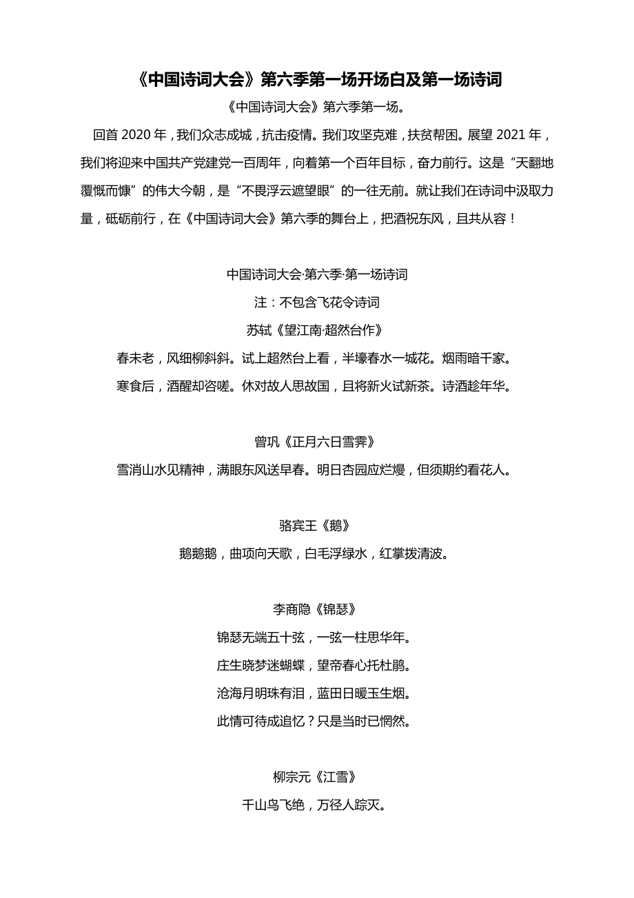 《中国诗词大会》第六季第一场开场白及第一场诗词.docx_第1页