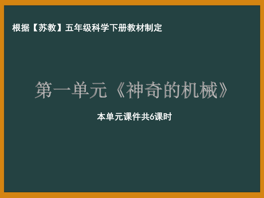 南京市苏教版科学五年级下册第一单元《神奇的机械》全部课件（共6课时）.pptx_第1页