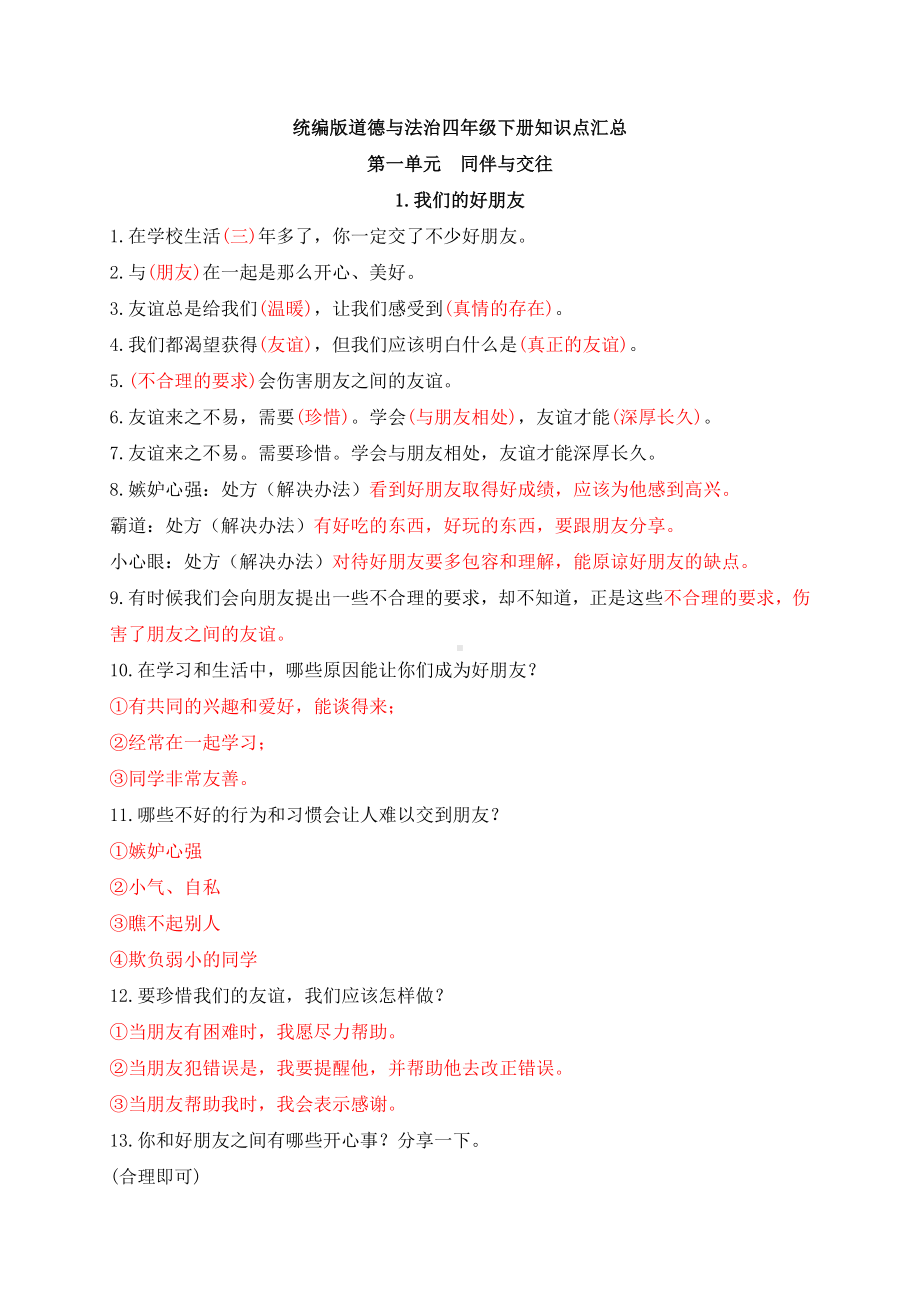 统编版道德与法治四年级下册知识点整理.docx_第1页