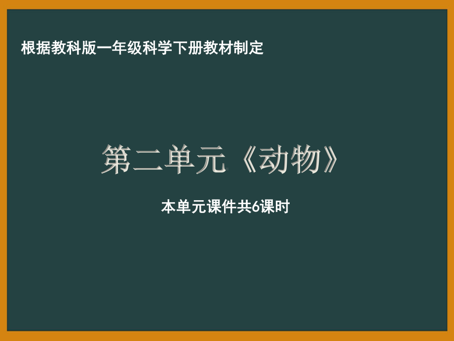 杭州市教科版一年级科学下册第二单元《动物》全部课件（共6课时）.pptx_第1页