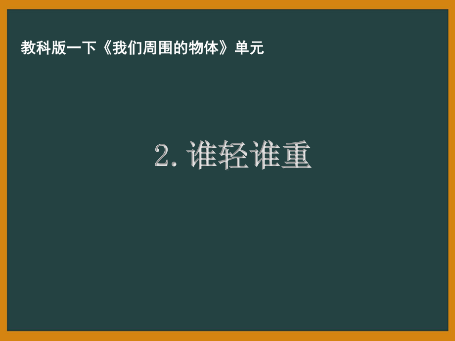 杭州市教科版一年级科学下册第一单元《2.谁轻谁重》课件.pptx_第1页