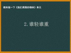 杭州市教科版一年级科学下册第一单元《2.谁轻谁重》课件.pptx