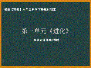 南京市苏教版科学六年级下册第三单元《进化》全部课件（共3课时）.pptx