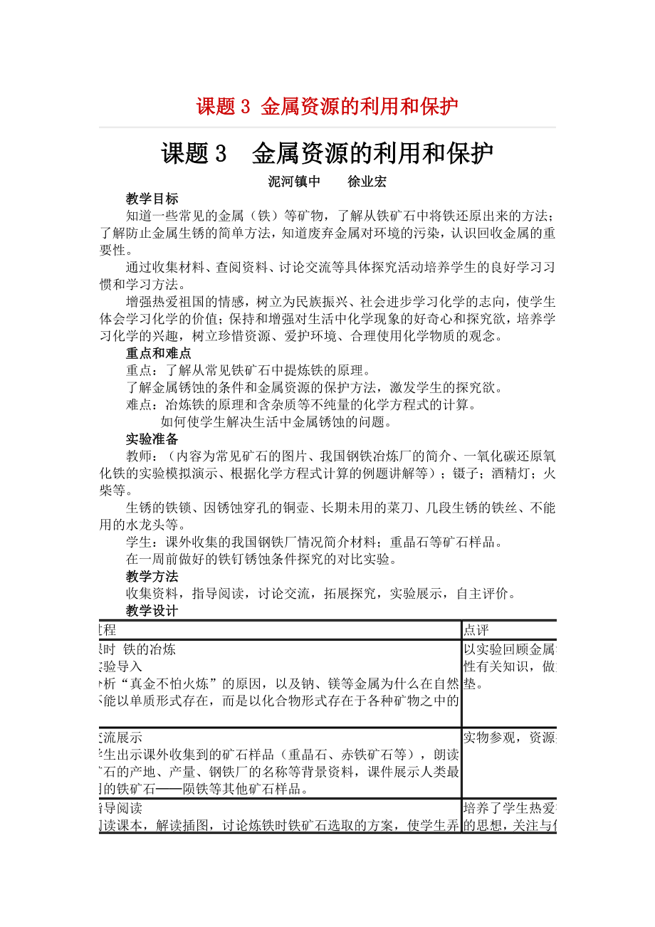 课题3 金属资源的利用和保护.docx_第1页