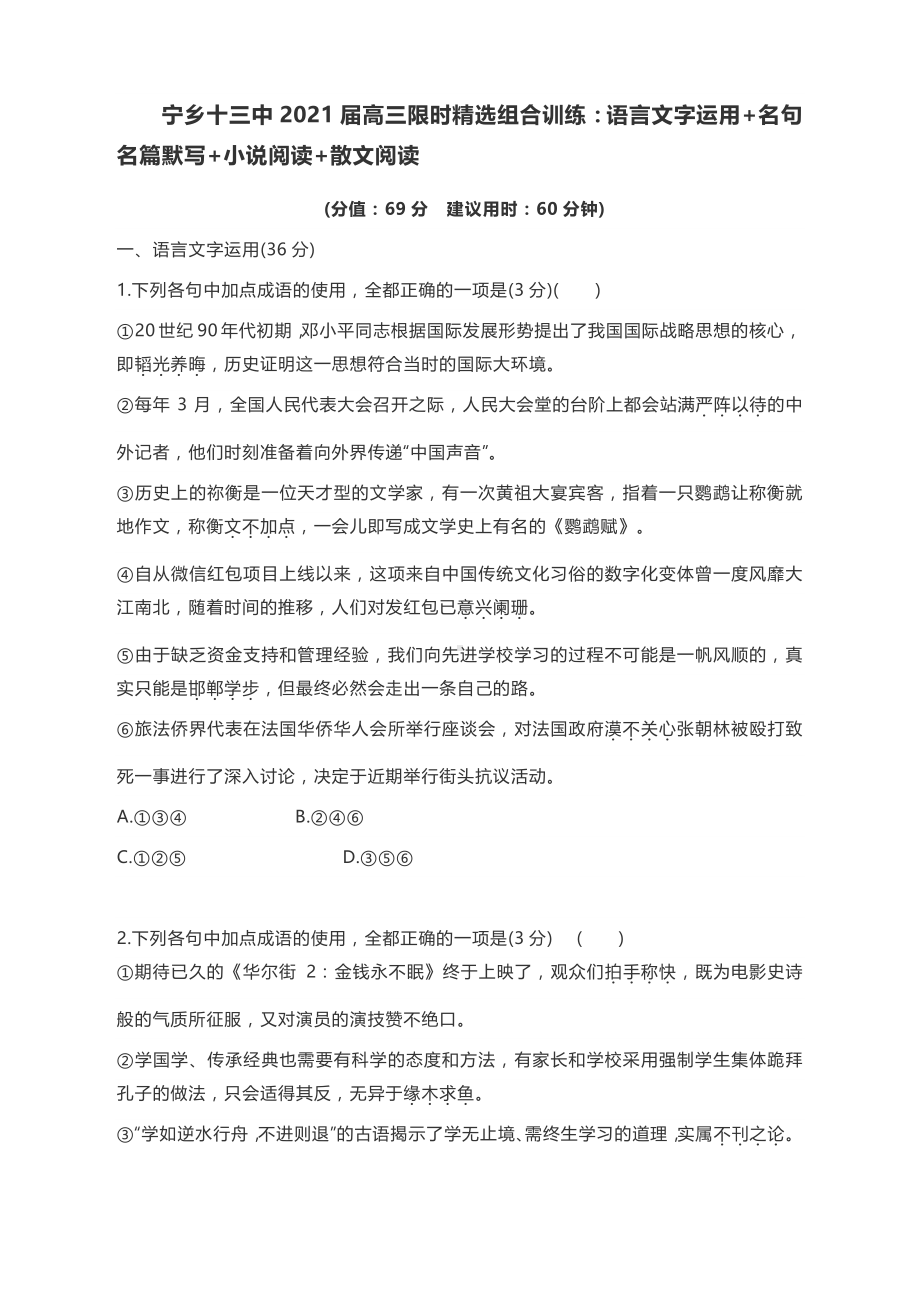 宁乡十三中2021届高三限时精选组合训练：语言文字运用+名句名篇默写+小说阅读+散文阅读（含答案）.docx_第1页