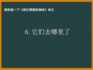 杭州市教科版一年级科学下册第一单元《7.认识一袋空气》课件.pptx