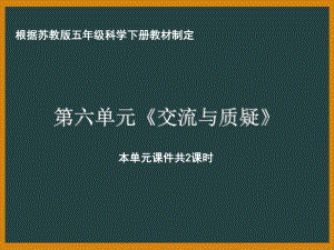 南京市苏教版科学五年级下册第六单元《交流与质疑》全部课件（共2课时）.pptx