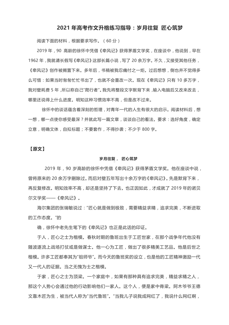 2021年高考作文升格练习指导：岁月往复 匠心筑梦（附原文 升格指导 升格作文）.docx_第1页