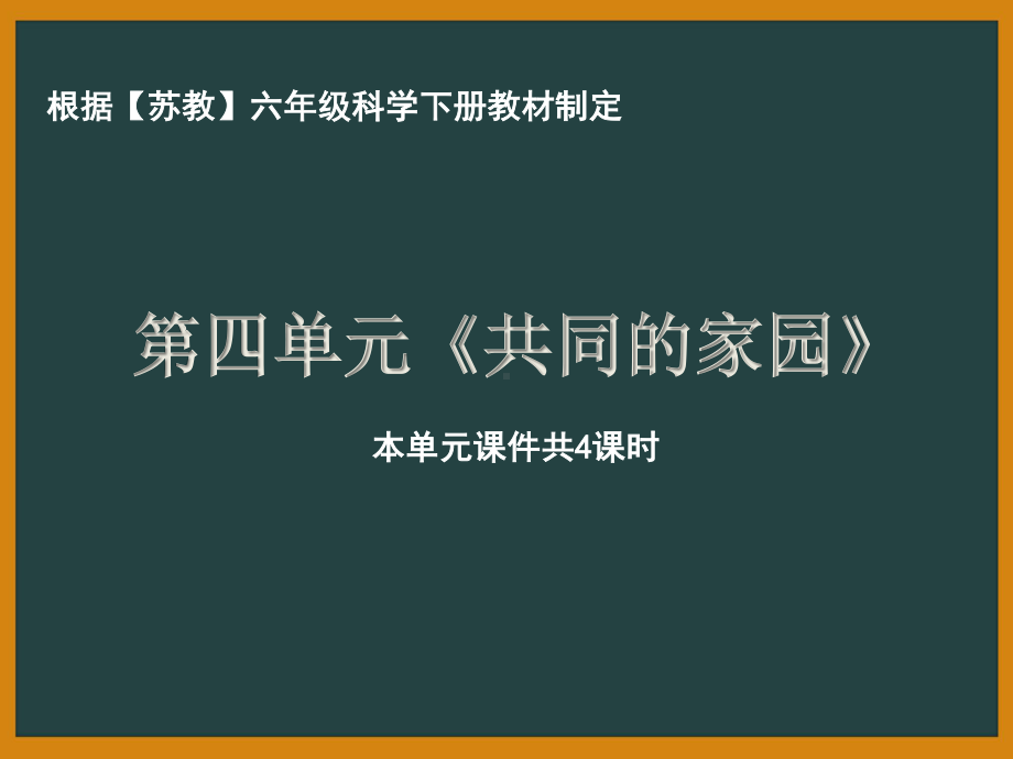 南京市苏教版科学六年级下册第四单元《共同的家园》全部课件（共4课时）.pptx_第1页