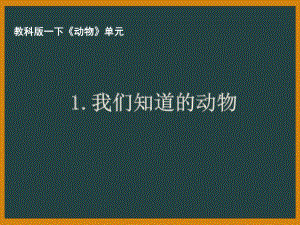 杭州市教科版一年级科学下册第二单元《1.我们知道的动物》课件.pptx