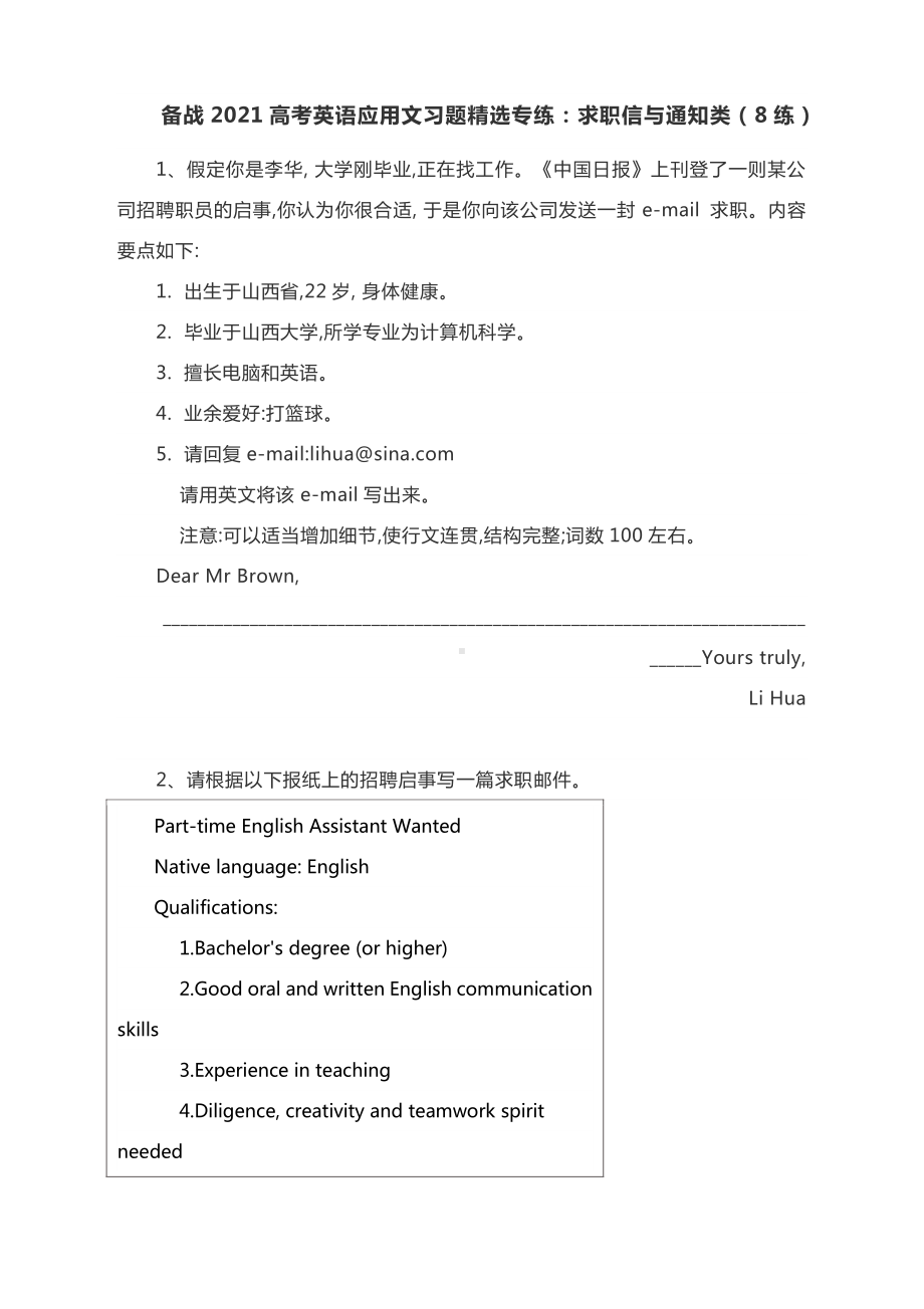 备战2021高考英语应用文习题精选专练：求职信与通知类（8练）有答案.docx_第1页