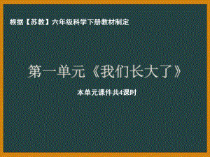 南京市苏教版科学六年级下册第一单元《我们长大了》全部课件（共4课时）.pptx