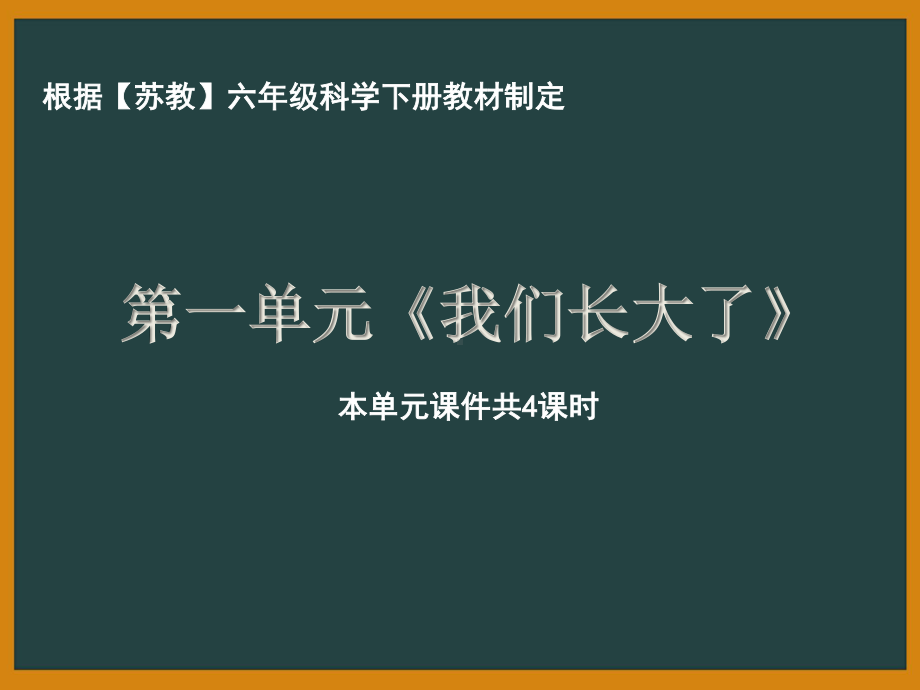 南京市苏教版科学六年级下册第一单元《我们长大了》全部课件（共4课时）.pptx_第1页