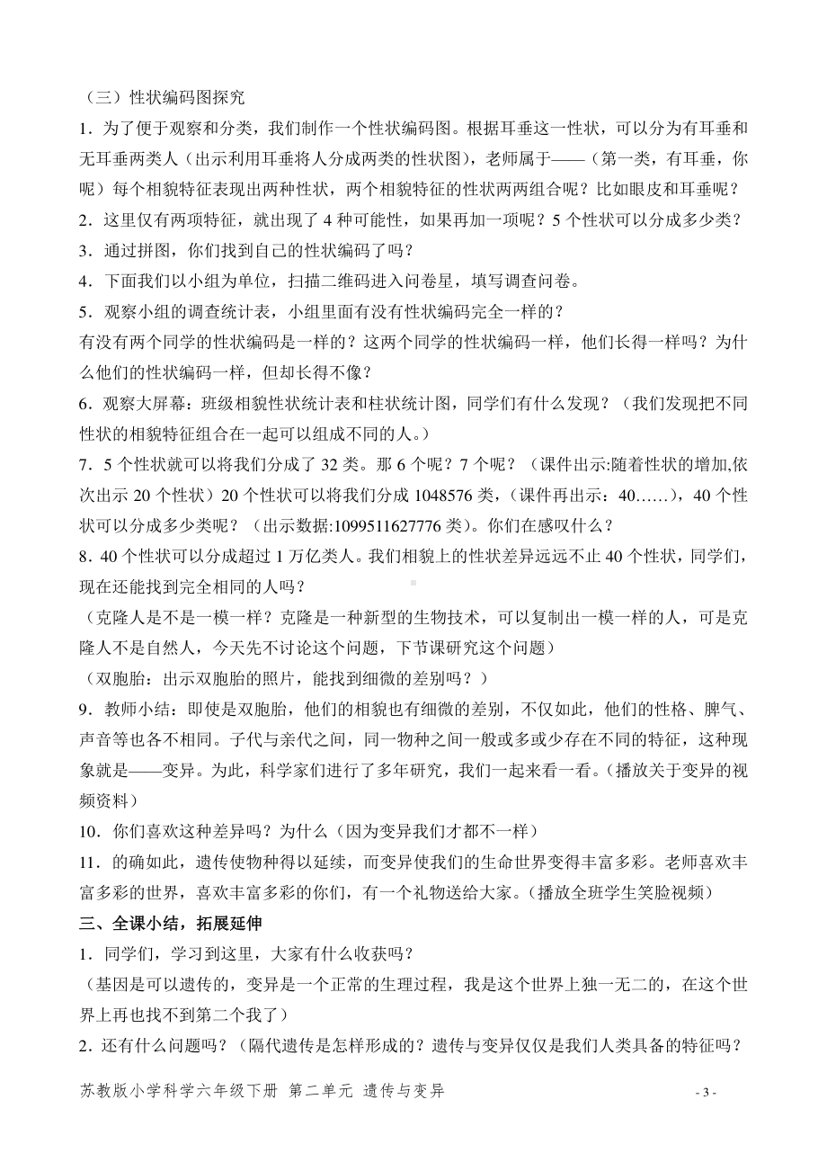 南京市苏教版科学六年级下册第二单元《遗传与变异》全部教案（共3课时）.doc_第3页