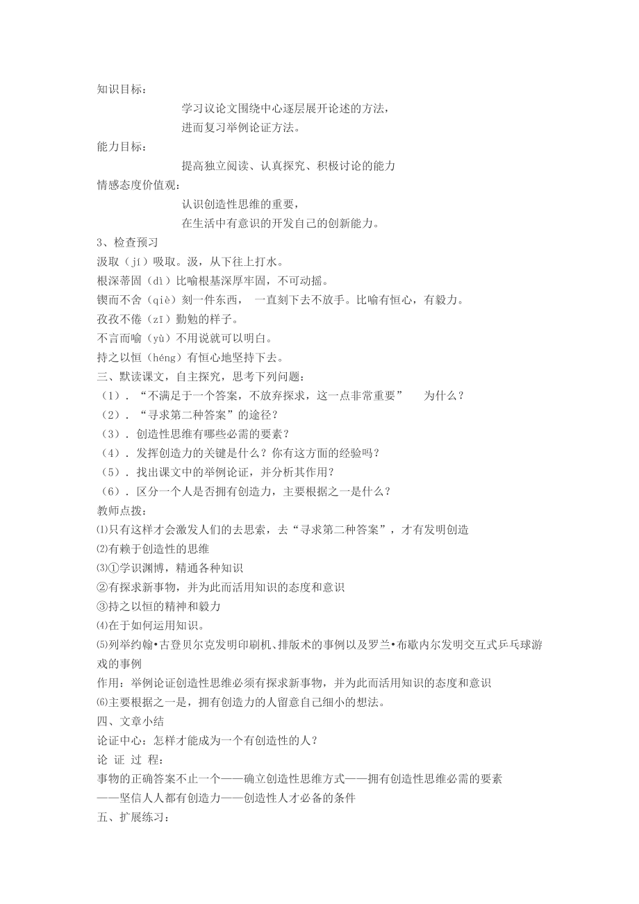 七年级语文上：《事物的正确答案不止一个》教学设计.docx_第2页