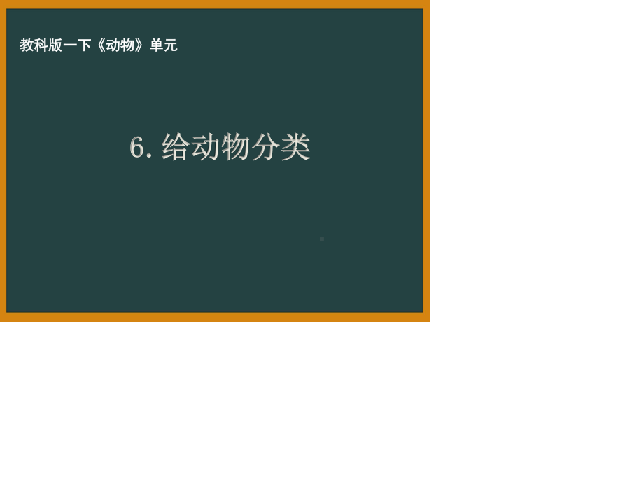 杭州市教科版一年级科学下册第二单元《6.给动物分类》课件.ppt_第1页