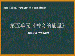 南京市苏教版科学六年级下册第五单元《神奇的能量》全部课件（共4课时）.pptx