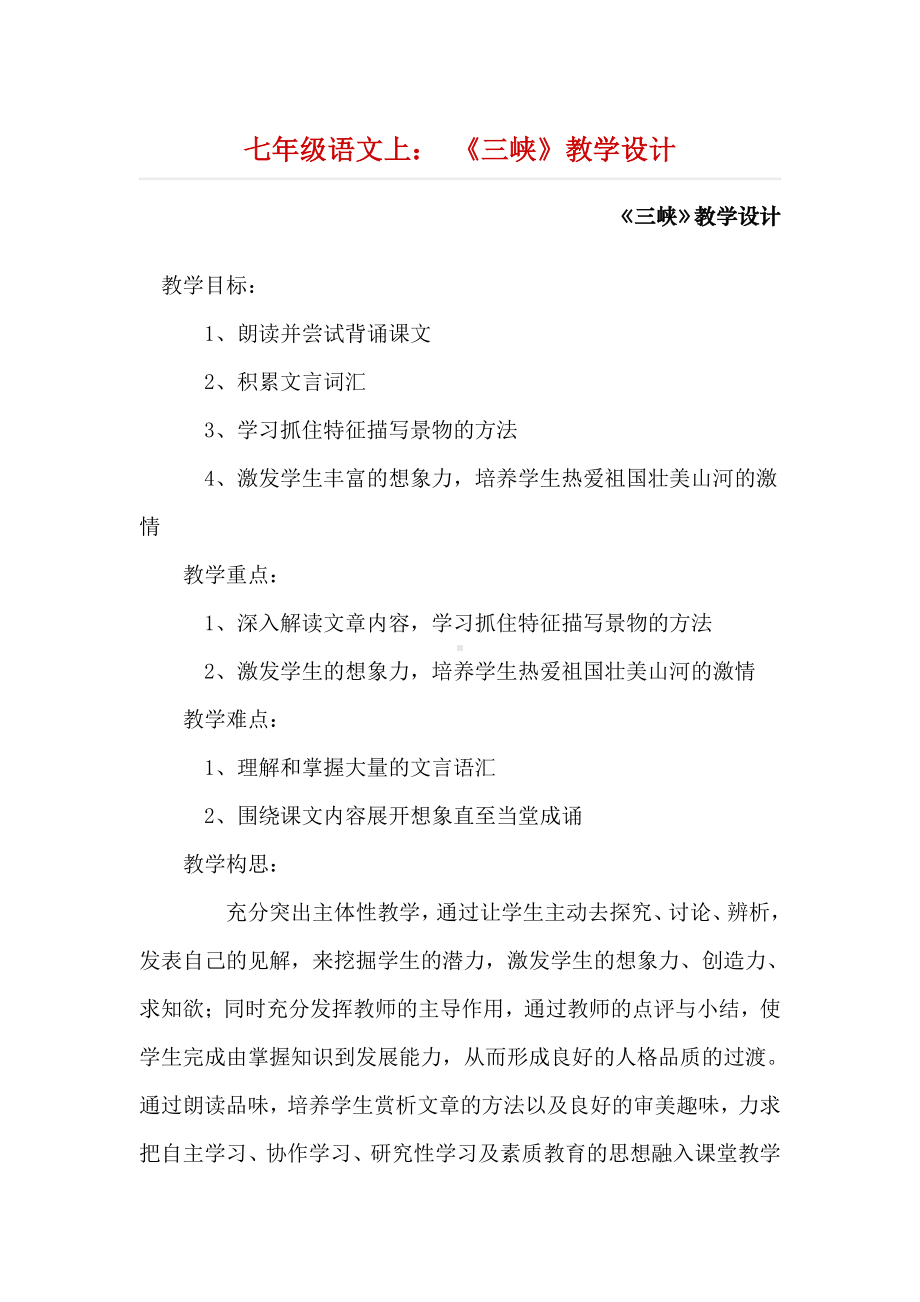 七年级语文上： 《三峡》教学设计.docx_第1页