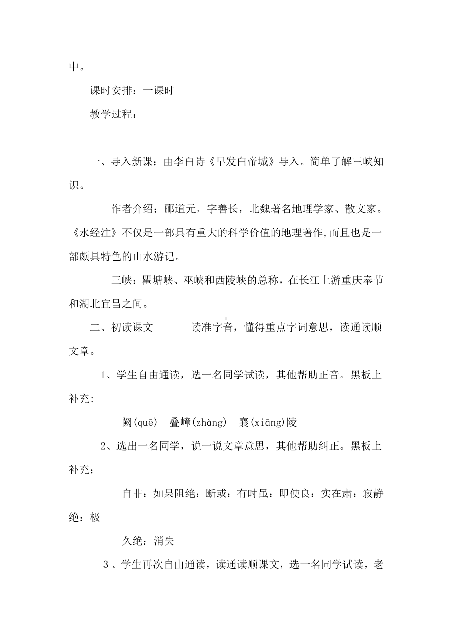 七年级语文上： 《三峡》教学设计.docx_第2页