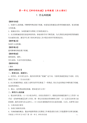 南京市苏教版科学五年级下册第一单元《神奇的机械》全部教案（共6课时）.doc