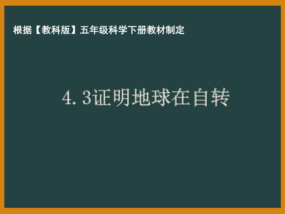 杭州市教科版五年级科学下册第四单元《4.3证明地球在自转》课件.pptx_第1页