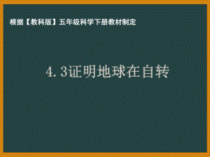 杭州市教科版五年级科学下册第四单元《4.3证明地球在自转》课件.pptx