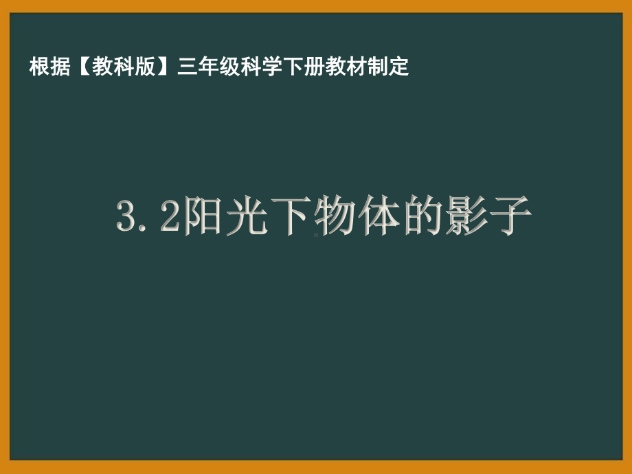 杭州市教科版三年级科学下册第三单元《3.2阳光下物体的影子》课件.pptx_第1页