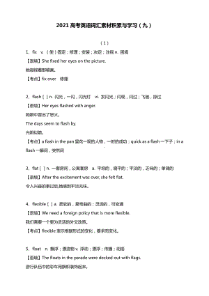 2021高考英语词汇素材积累与学习（九）.docx