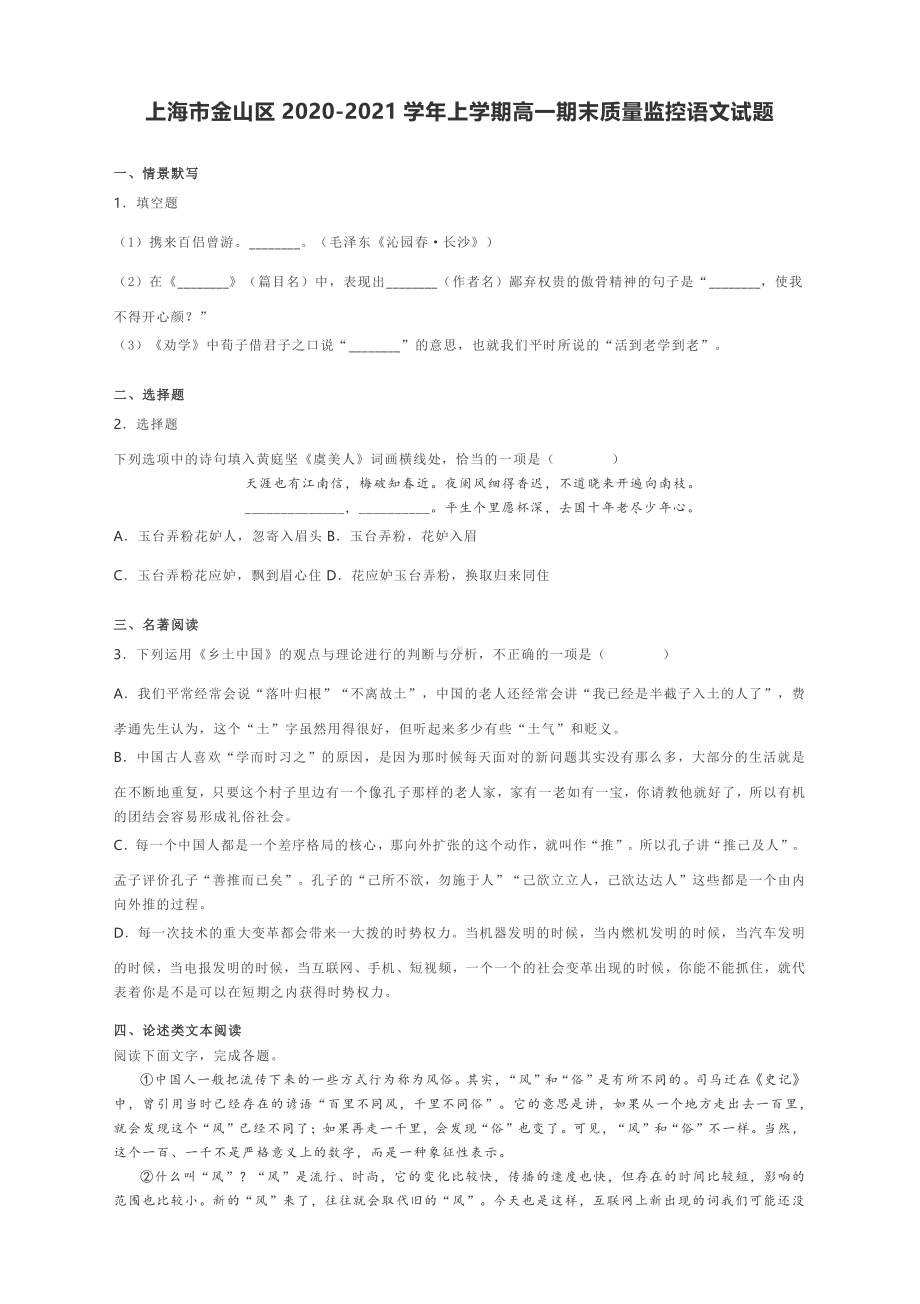 上海市金山区2020-2021学年上学期高一期末质量监控语文试题含答案.docx_第1页