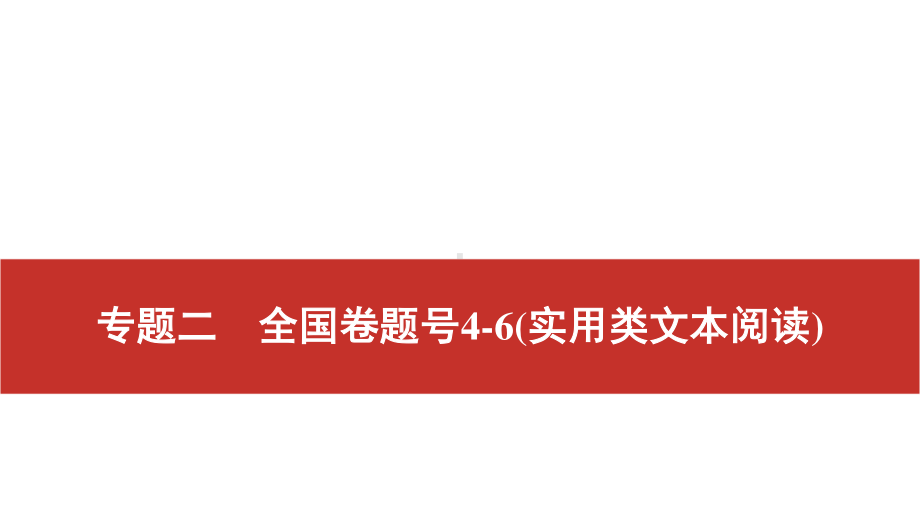 2022届高考艺考语文总复习课件：二轮专题复习 专题二　全国卷题号4-6（实用类文本阅读） .pptx_第1页