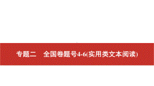 2022届高考艺考语文总复习课件：二轮专题复习 专题二　全国卷题号4-6（实用类文本阅读） .pptx